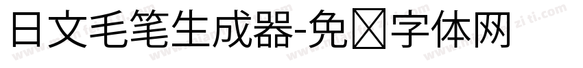 日文毛笔生成器字体转换