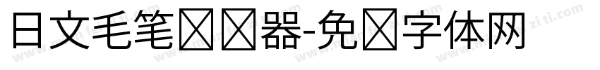 日文毛笔转换器字体转换