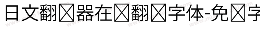 日文翻译器在线翻译字体字体转换