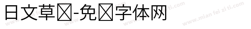 日文草书字体转换