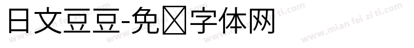 日文豆豆字体转换