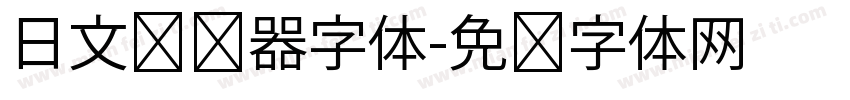 日文转换器字体字体转换