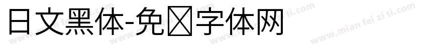 日文黑体字体转换