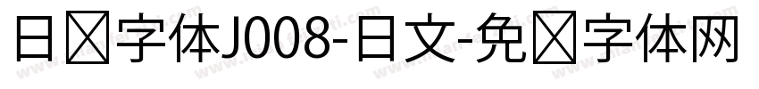 日韩字体J008-日文字体转换