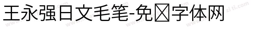 王永强日文毛笔字体转换