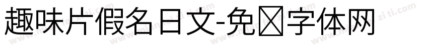 趣味片假名日文字体转换