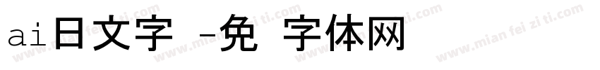 ai日文字库字体转换