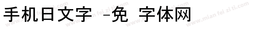 手机日文字库字体转换