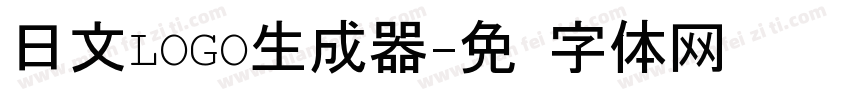 日文LOGO生成器字体转换