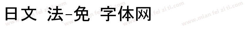 日文书法字体转换