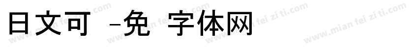 日文可爱字体转换