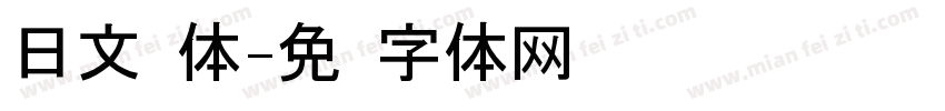 日文圆体字体转换