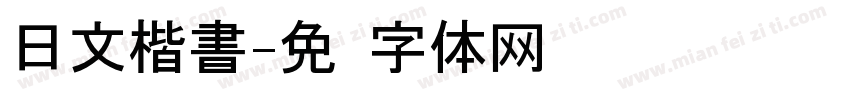 日文楷書字体转换