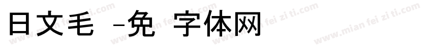 日文毛笔字体转换