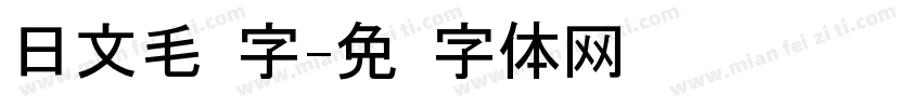 日文毛笔字字体转换