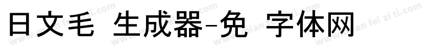 日文毛笔生成器字体转换