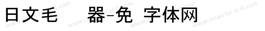 日文毛笔转换器字体转换