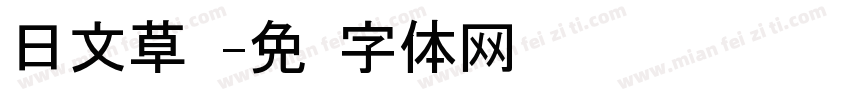 日文草书字体转换