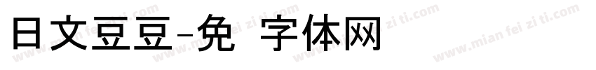 日文豆豆字体转换