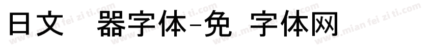 日文转换器字体字体转换