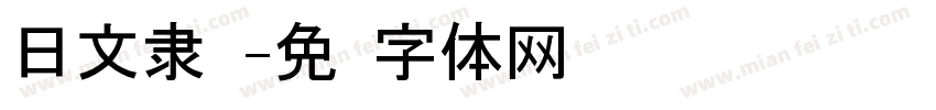 日文隶书字体转换