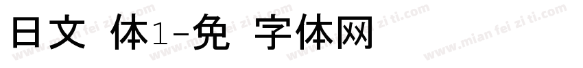 日文黑体1字体转换