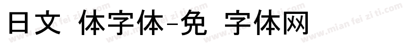 日文黑体字体字体转换