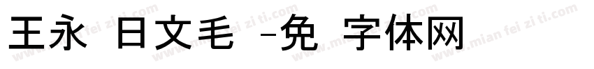 王永强日文毛笔字体转换