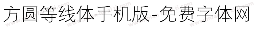 方圆等线体手机版字体转换