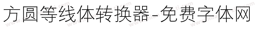 方圆等线体转换器字体转换