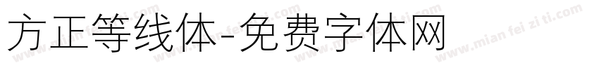 方正等线体字体转换