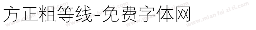 方正粗等线字体转换