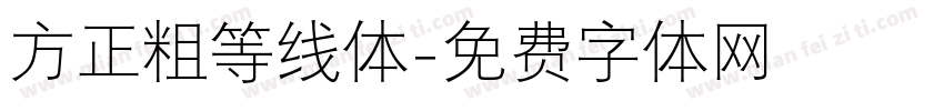 方正粗等线体字体转换