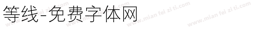 等线字体转换