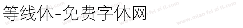 等线体字体转换