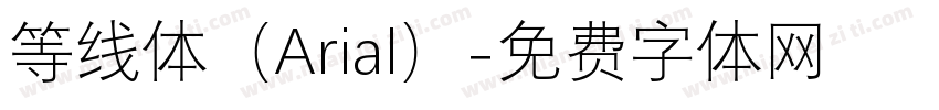 等线体（Arial）字体转换