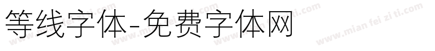 等线字体字体转换