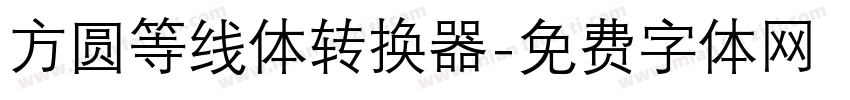 方圆等线体转换器字体转换