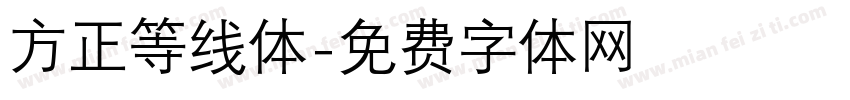 方正等线体字体转换