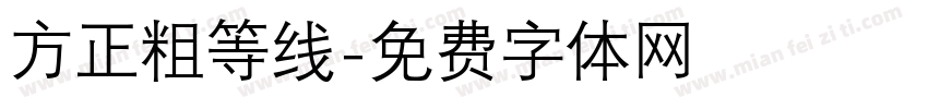 方正粗等线字体转换