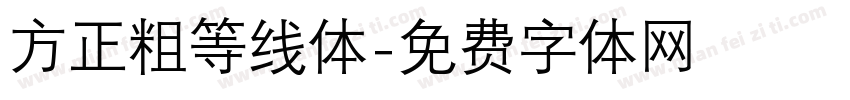 方正粗等线体字体转换