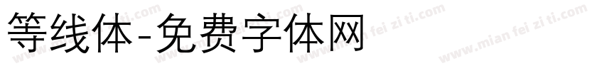 等线体字体转换