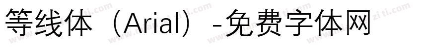 等线体（Arial）字体转换