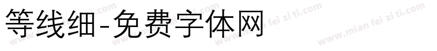 等线细字体转换