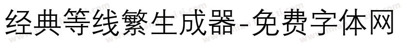 经典等线繁生成器字体转换