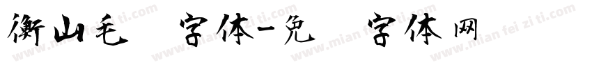 衡山毛笔字体字体转换