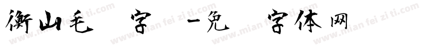 衡山毛笔字库字体转换