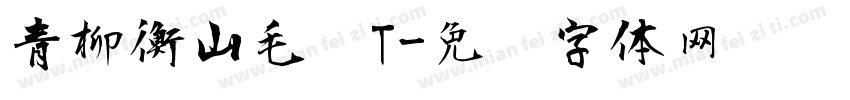 青柳衡山毛笔T字体转换