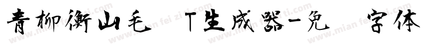 青柳衡山毛笔T生成器字体转换