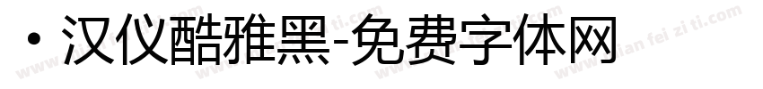 ·汉仪酷雅黑字体转换